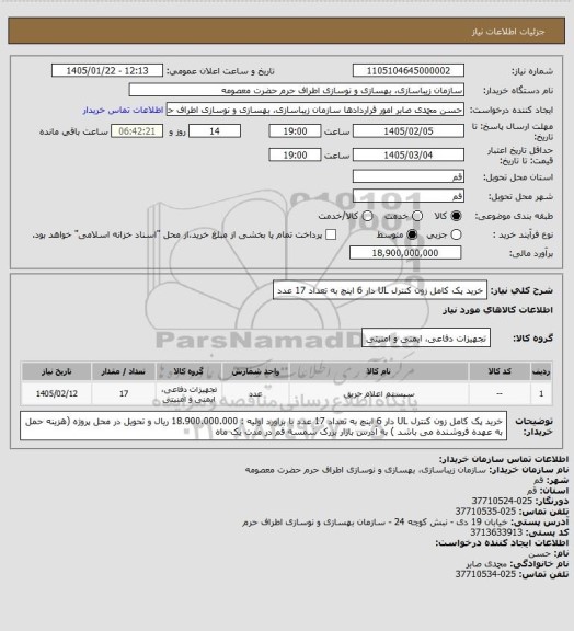 استعلام خرید پک کامل زون کنترل UL دار 6 اینچ به تعداد 17 عدد