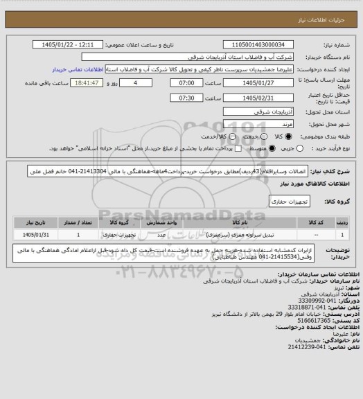 استعلام اتصالات وسایراقلام(43ردیف)مطابق درخواست خرید-پرداخت4ماهه-هماهنگی با مالی 21413304-041 خانم فضل علی