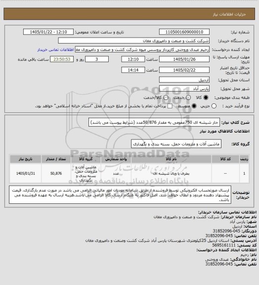 استعلام جار شیشه ای 750عمومی به مقدار 50/876عدد (شرایط پیوست می باشد)