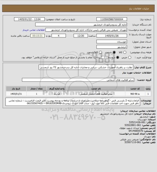 استعلام نظارت بر راهبری تجهیزات خشکی، دریایی و مخابرات اداره کل بندرخرمشهر  72 روز شمسی