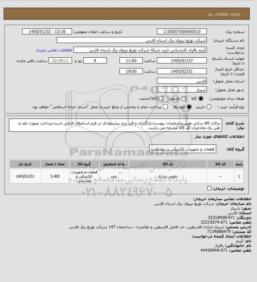 استعلام براکت 60 سانی طبق مشخصات پیوست-بارگذاری و قید برند پیشنهادی در فرم اساعلام الزامی است-پرداخت بصورت نقد و طی یک ماه-ایران کد کالا مشابه می باشد.