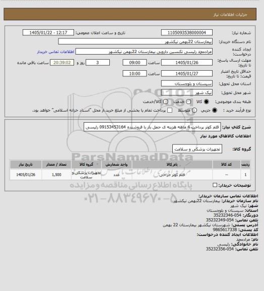 استعلام قلم کوتر
پرداخت 4 ماهه
هزینه ی حمل بار با فروشنده
09153453164 رئیسی