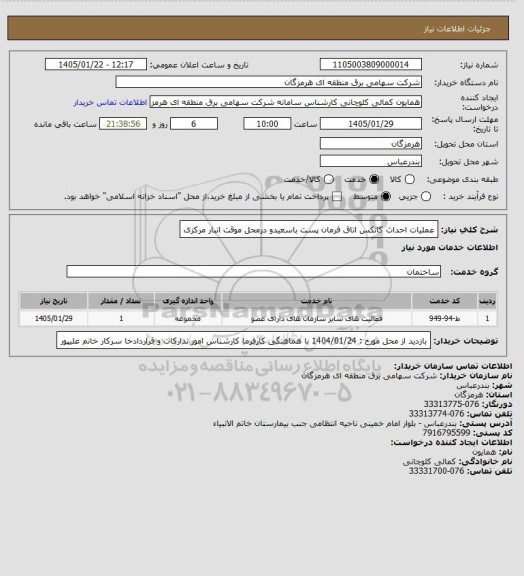 استعلام عملیات احداث کانکس اتاق فرمان پست  باسعیدو درمحل موقت انبار مرکزی