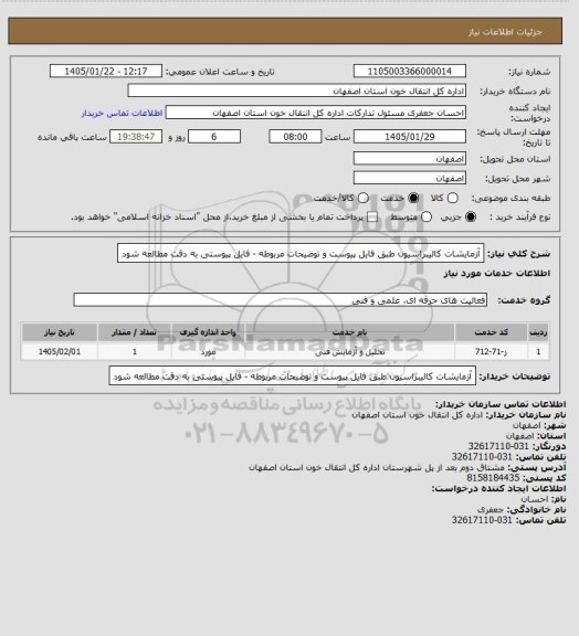استعلام آزمایشات کالیبراسیون طبق فایل پیوست و توضیحات مربوطه - فایل پیوستی به دقت مطالعه شود