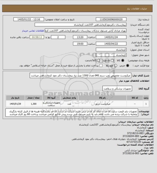 استعلام میکروست مخصوص پمپ سرم JMS-تعداد 1300 عدد نیاز بیمارستان دکتر محمد کرمانشاهی میباشد