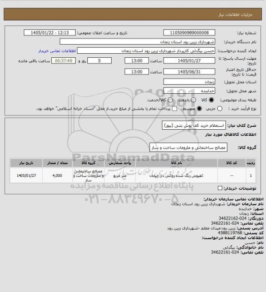 استعلام استعلام خرید کف پوش بتنی (پیور)