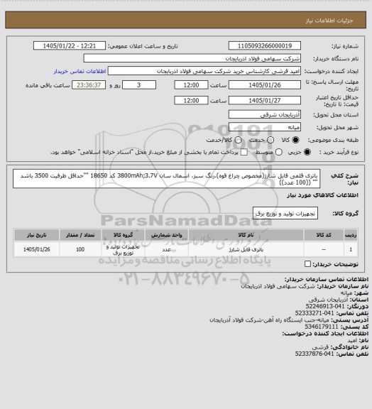 استعلام باتری قلمی قابل شارژ(مخصوص چراغ قوه)،رنگ سبز، اسمال سان 3800mAh;3.7V کد 18650
""حداقل ظرفیت 3500 باشد "" ((100 عدد))