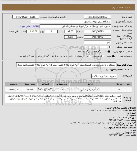 استعلام دستکش جراحی بدون پودر استریل سایز 7 به تعداد 6000 جفت و سایز 7.5 به تعداد 4000 جفت/پرداخت نقدی