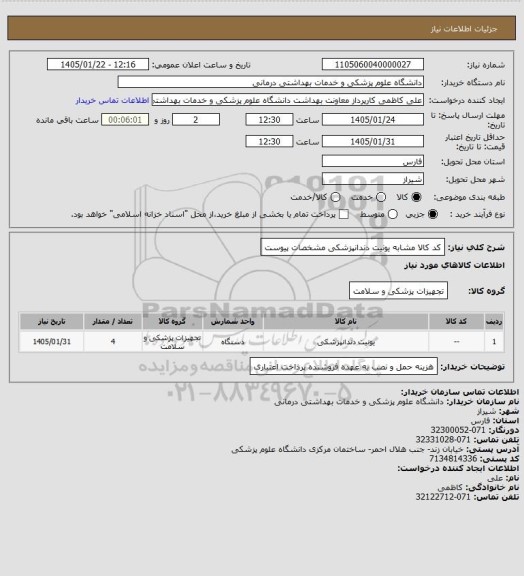 استعلام کد کالا مشابه یونیت دندانپزشکی مشخصات پیوست
