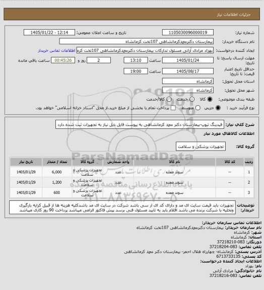 استعلام فیدینگ تیوپ-بیمارستان دکتر محمد کرمانشاهی به پیوست فایل ذیل نیاز به تجهیزات ثبت شده دارد