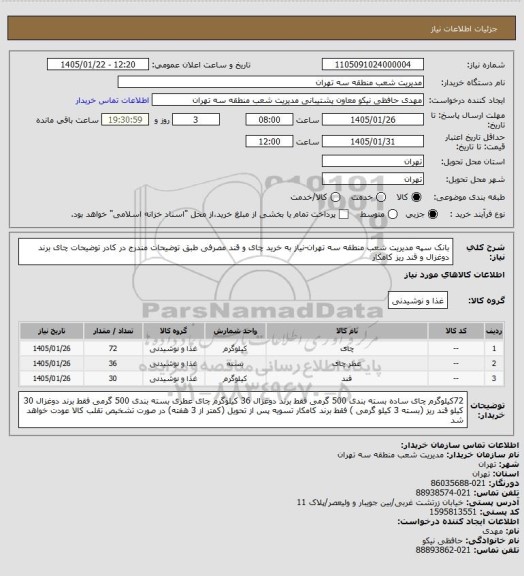 استعلام بانک سپه مدیریت شعب منطقه سه تهران-نیاز به خرید چای و قند مصرفی طبق توضیحات مندرج در کادر توضیحات
چای برند دوغزال و قند ریز کامکار