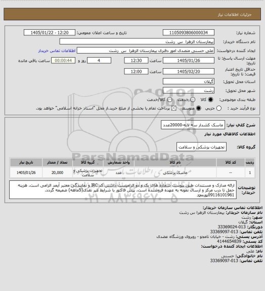 استعلام ماسک کشدار سه لایه-20000عدد