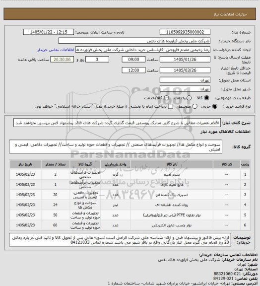 استعلام اقلام تعمیرات مطابق با شرح کلی مدارک پیوستی قیمت گذاری گردد شرکت های فاقد پیشنهاد فنی بررسی نخواهند شد
