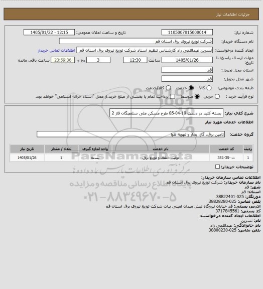 استعلام بسته کلید در دست 19-04-85 طرح مسکن ملی سلفچگان فاز 2