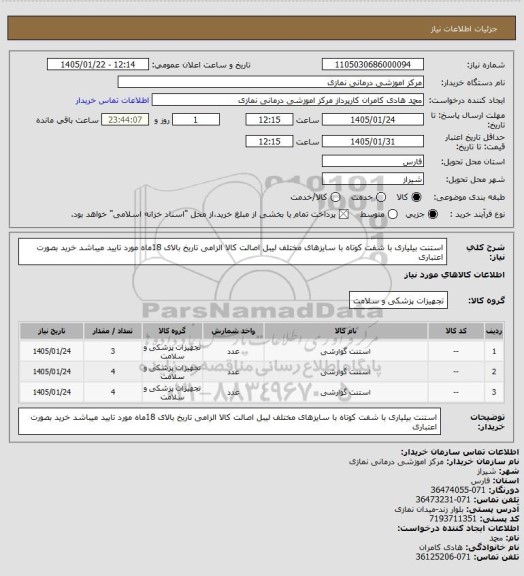 استعلام  استنت بیلیاری با شفت کوتاه با سایزهای مختلف 
 لیبل اصالت کالا الزامی تاریخ بالای 18ماه مورد تایید میباشد خرید بصورت اعتباری