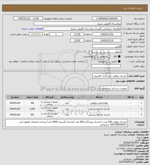 استعلام ماسک نبولایزر -رزرو بگدار -اکسیژن