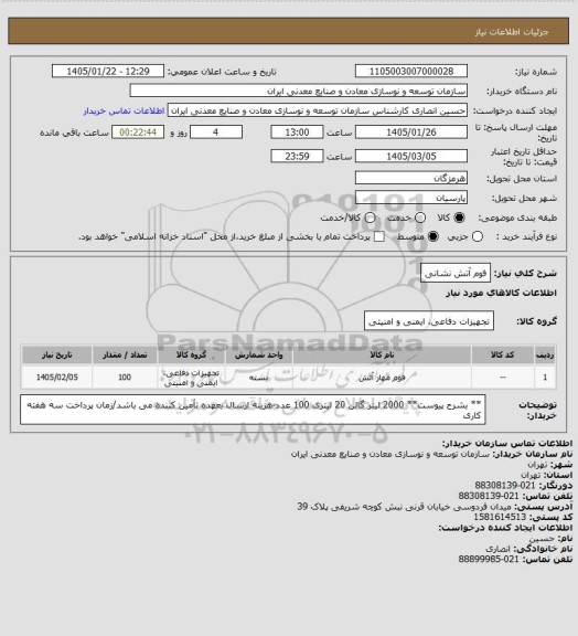 استعلام فوم آتش نشانی