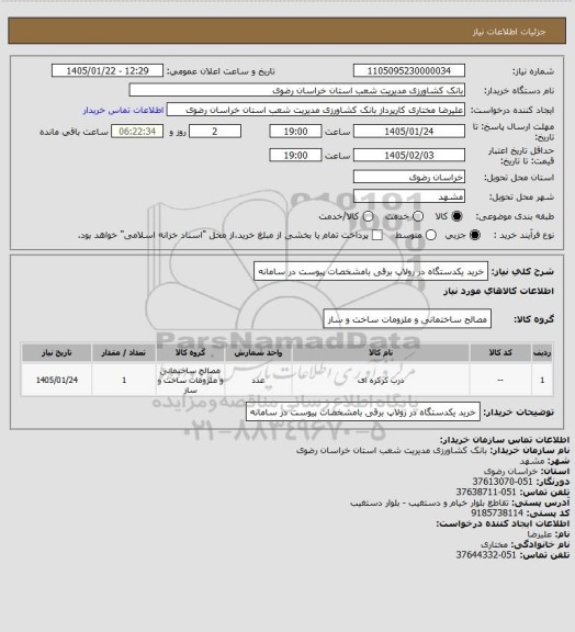 استعلام خرید یکدستگاه در رولاپ برقی بامشخصات پیوست در سامانه