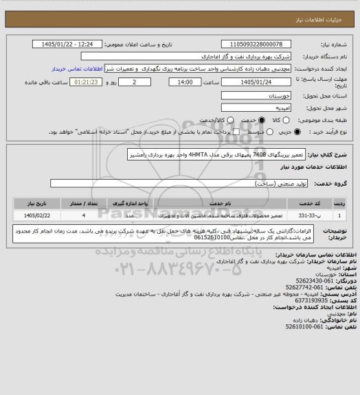 استعلام تعمیر بیرینگهای 7408 پمپهای برقی مدل 4HMTA واحد بهره برداری رامشیر