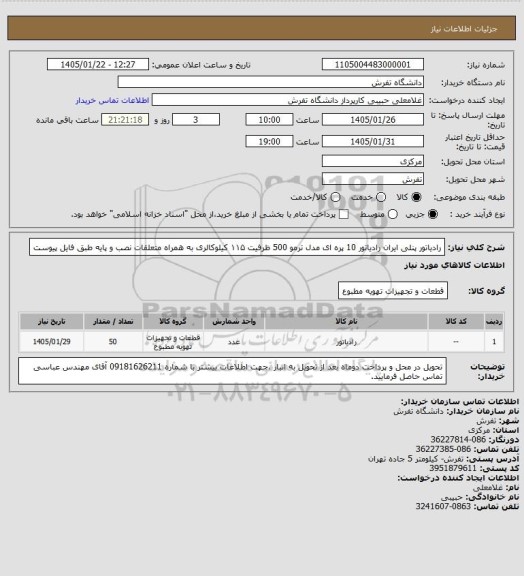 استعلام  رادیاتور پنلی ایران رادیاتور 10 پره ای مدل ترمو 500 ظرفیت ۱۱۵ کیلوکالری  به همراه متعلقات نصب و پایه طبق فایل پیوست