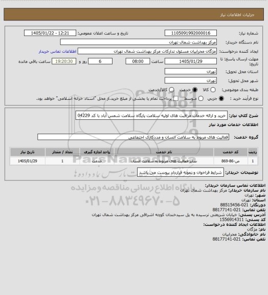 استعلام خرید و ارائه خدمات مراقبت های اولیه سلامت پایگاه سلامت شمس آباد با کد 04229