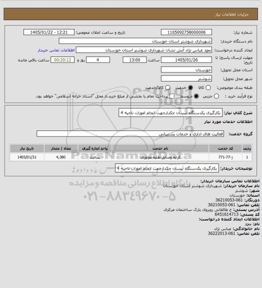 استعلام بکارگیری یکدستگاه نیسان جکدارجهت انجام امورات ناحیه 4