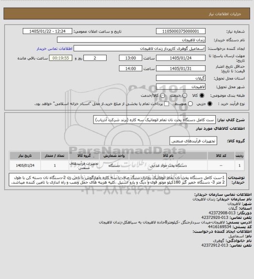 استعلام ست کامل دستگاه پخت نان تمام اتوماتیک سه کاره (برند شرکت آذریاب)