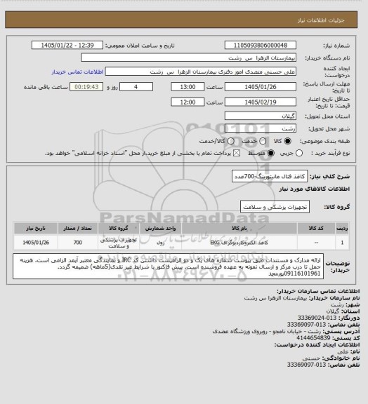 استعلام کاغذ فتال مانیتورینگ-700عدد