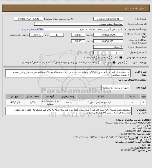 استعلام استعلام بهای کیسه زباله نسوز (اتوکلاو ) بیمارستان بعثت .پرداخت سه ماهه به بالاتر میباشد.هزینه حمل و نقل بعهده فروشنده میباشد