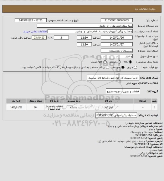 استعلام خرید اسپیلت 18 هزار طبق شرایط فایل پیوست