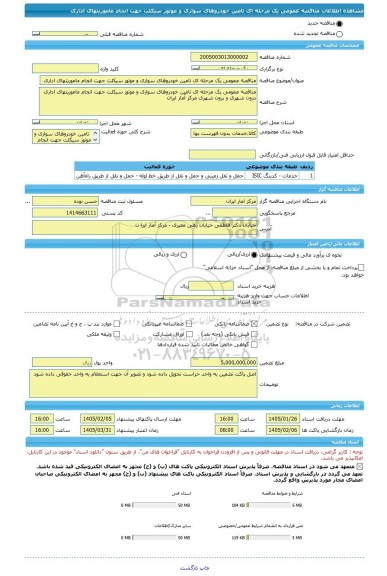 مناقصه، مناقصه عمومی یک مرحله ای تامین خودروهای سواری و موتور سیکلت جهت انجام ماموریتهای اداری