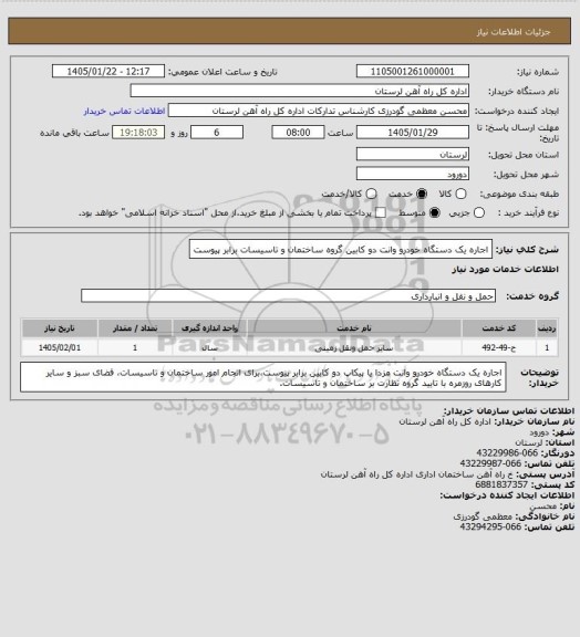 استعلام اجاره یک دستگاه خودرو وانت دو کابین گروه ساختمان و تاسیسات برابر پیوست