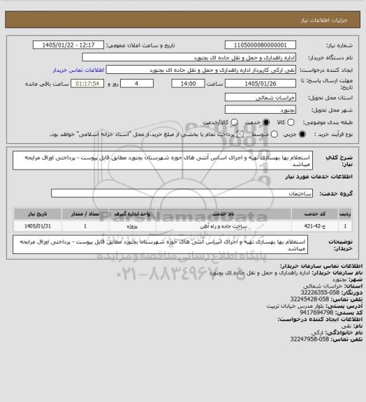استعلام استعلام بها بهسازی تهیه و اجرای اساس آنتنی های حوزه شهرستان بجنورد مطابق فایل پیوست - پرداختی اوراق مرابحه میباشد