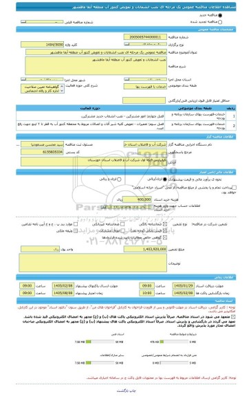 مناقصه، مناقصه عمومی یک مرحله ای نصب انشعابات و تعویض کنتور آب منطقه آبفا ماهشهر