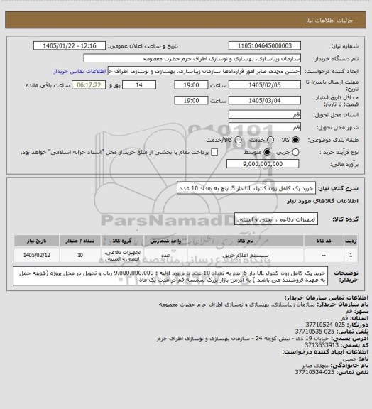 استعلام خرید پک کامل زون کنترل UL دار 5 اینچ به تعداد 10 عدد