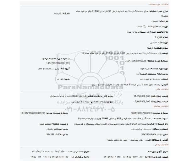 مزایده، سه دانگ از ملک به شماره فرعی 403 از اصلی 21948 واقع در بلوار معلم معلم 6