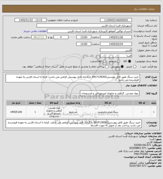 استعلام خرید سنگ طبق فایل پیوستی0917130302
بارگذاری فایل پیوستی الزامی می باشد. کرایه تا استان فارس به عهده فروشنده می باشد