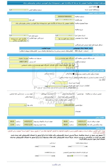 مناقصه، مناقصه عمومی یک مرحله ای واگذاری امور رختشویخانه مرکز آموزشی درمانی روانپزشکی رازی