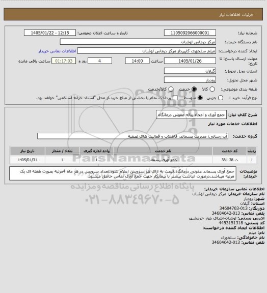 استعلام جمع آوری و امحاء زباله عفونی درمانگاه