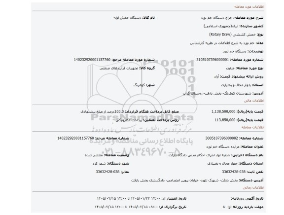 مزایده، دستگاه خم نورد