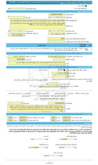 مناقصه، مناقصه عمومی همزمان با ارزیابی (یکپارچه) یک مرحله ای تجمیع عرضه سوخت و ایستگاه کنترل باک در جایگاه های مرزی باشماق مریوان و سیرانبند بانه در سال 1405