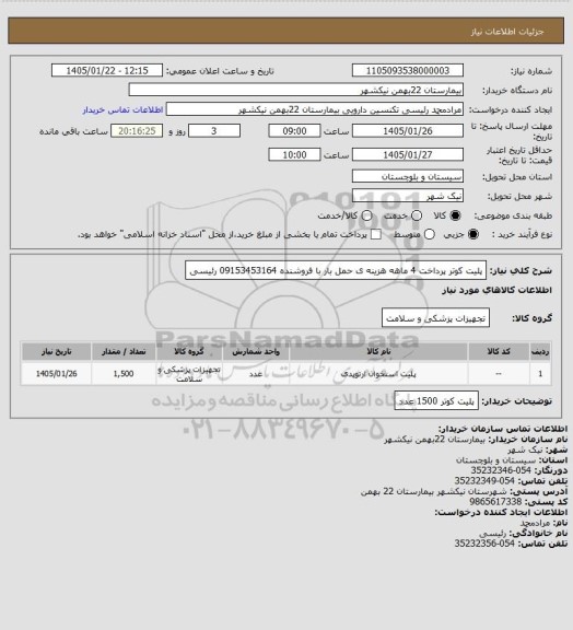 استعلام پلیت کوتر 
پرداخت 4 ماهه
هزینه ی حمل بار با فروشنده
09153453164 رئیسی