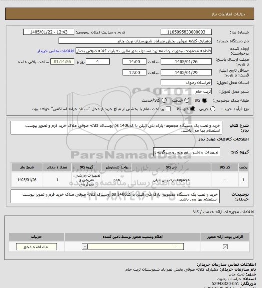 استعلام خرید و نصب یک دستگاه مجموعه بازی  پلی اتیلن با کدps 1406  روستای کلاته صوفی ملاک خرید فرم و تصویر پیوست استعلام بها می باشد.