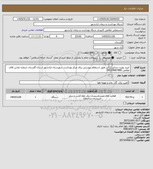استعلام خرید یونیت دندانپزشکی طبق استعلام پیوستی برای مرکز بهداشت شهرستان ازادشهر استان گلستان
شماره تماس اقای غلامی 09119967985