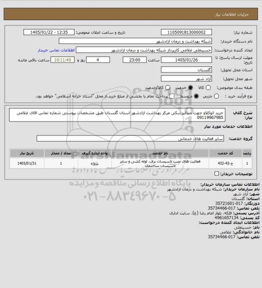 استعلام خرید اتوکلاو جهت دندانپزشکی مرکز بهداشت ازادشهر استان گلستان طبق مشخصات پیوستی
شماره تماس اقای غلامی 09119967985