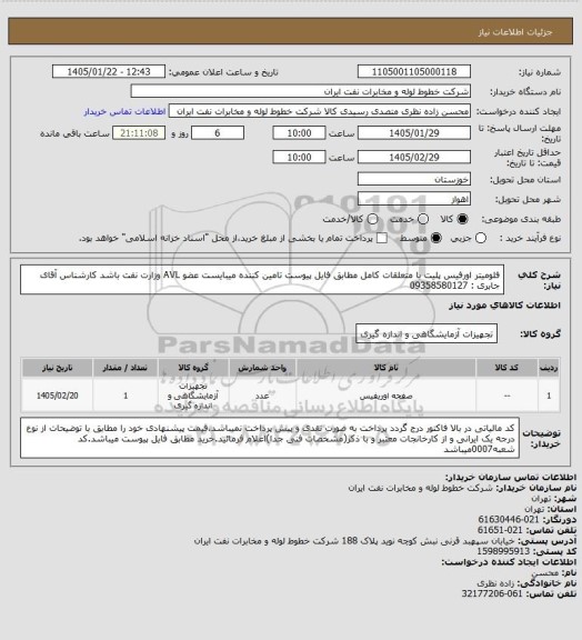 استعلام فلومیتر اورفیس پلیت با متعلقات کامل مطابق فایل پیوست تامین کننده میبایست عضو AVL وزارت نفت باشد  کارشناس آقای جابری : 09358580127