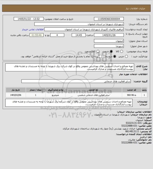 استعلام تهیه مصالح و احداث سرویس های بهداشتی عمومی واقع در کوی شرکت برق شهرضا با توجه به مستندات و نقشه های پیوست/بارگذاری مستندات و مدارک الزامیست.