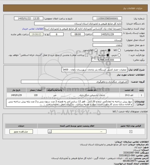 استعلام عملیات حصار کشی ایستگاه بذر باباجان شهرستان دلفان ، 1405