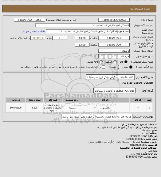 استعلام کاغذ A4 هشتاد گرمی برش لیزری درجه یک