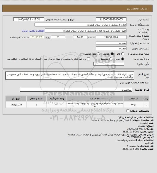 استعلام خرید باتری های سیستم خورشیدی پناهگاه کوهنوردی یخچال ، شهرستان همدان براساس برآورد و مشخصات فنی مندرج در برگه استعلام پیوستی